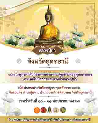 วัดดอนคง วันวิสาขบูชา 2568