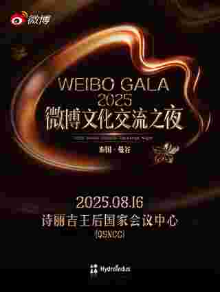 Weibo Cultural Exchange Night 2025