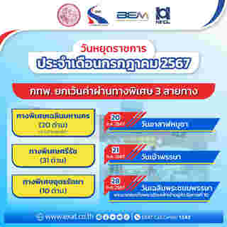 ทางด่วนฟรี กรกฎาคม 2567