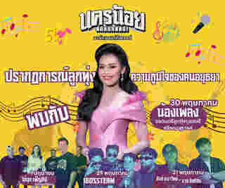 งานถนนคนเดิน นครน้อย ๒๔๖๐ จัดวันไหน กิจกรรม