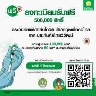 ภาพจาก เฟซบุ๊ก Thaivivat Insurance - ไทยวิวัฒน์