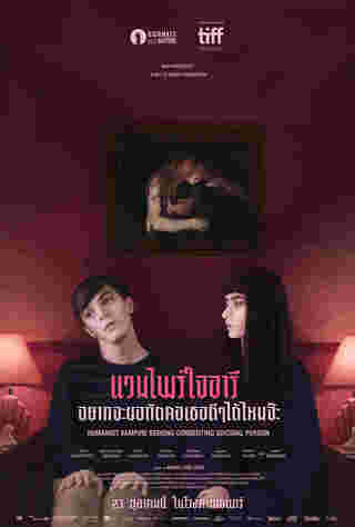 หนังแวมไพร์ โปสเตอร์ Humanist Vampire Seeking Consenting Suicidal Person