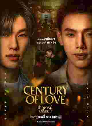 ปาฏิหาริย์รักร้อยปี Century Of Love