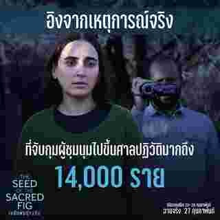 เรื่องย่อ The Seed of the Sacred Fig เมล็ดพันธุ์คนดีย์ หนังถูกแบนในอิหร่าน