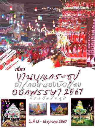 งานออกพรรษา 2567