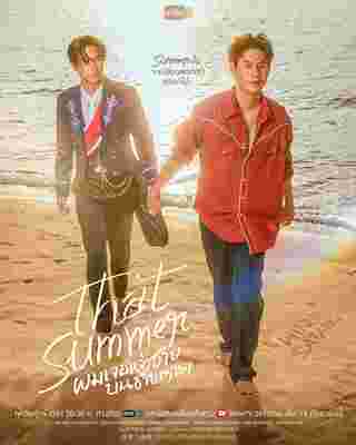 ผมเจอเจ้าชายบนชายหาด That Summer วินนี่ สตางค์