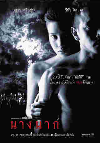 นางเอกผี หนังไทย หนัง นางนาก ทราย เจริญปุระ รับบท นางนาก 