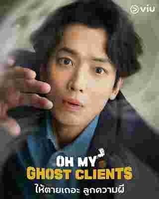 Oh My Ghost Clients ให้ตายเถอะ ลูกความผี ซีรีส์เกาหลี