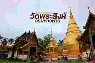 วัดพระสิงห์วรมหาวิหาร เชียงใหม่