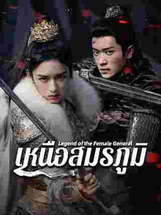 เหนือสมรภูมิ Legend of the Female General ซีรี่ย์จีน