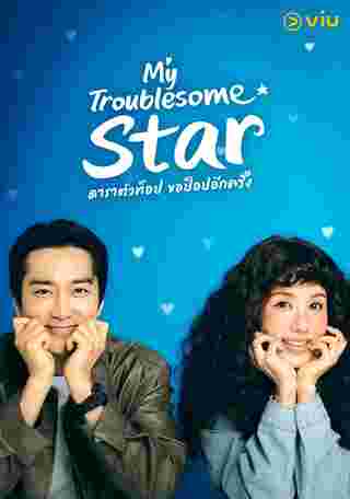 My Troublesome Star ดาราตัวท็อปขอป็อปอีกครั้ง ซีรีส์เกาหลี