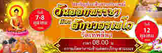 งานตักบาตรเทโว 2568 วัดเทพลีลา