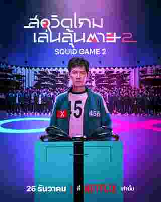 Squid Game 2 สควิดเกม เล่นลุ้นตาย 2