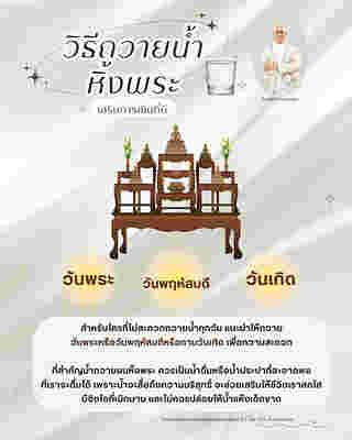 วิธีถวายน้ำหิ้งพระ เสริมพลังงาน เสริมดวงการเงิน โดย ซินแสเป็นหนึ่ง