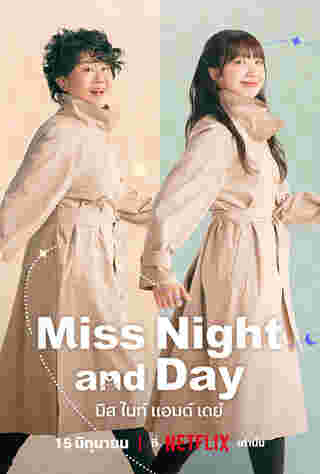 Miss Night and Day มิสไนท์แอนด์เดย์