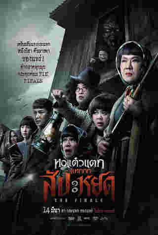 หนังผีไทย 2567 เรื่อง หอแต๋วแตก แหกสัปะหยด