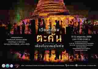 เวียนเทียนตะคัน เมืองโบราณสุโขทัย วันวิสาขบูชา 2568