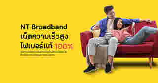 โปรเน็ตบ้าน NT Broadband