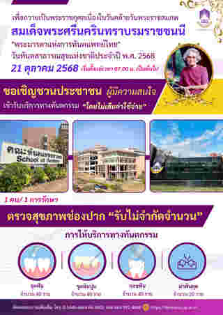 ทำฟันฟรี พะเยา