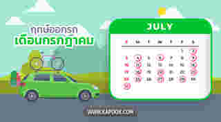 ฤกษ์ออกรถกรกฎาคม 2565