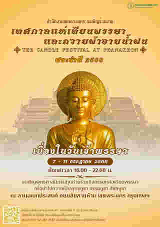งานเข้าพรรษา 2568 กรุงเทพ