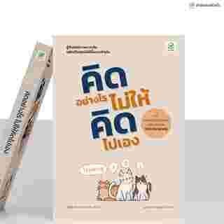 หนังสือคิดอย่างไร ไม่ให้คิดไปเอง