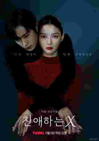 Dear X เรื่องย่อ ซีรีย์เกาหลี