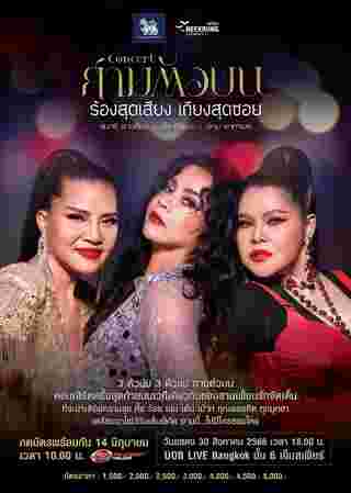 คอนเสิร์ต สามตัวบน