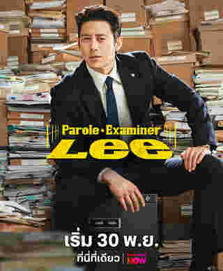 Parole Examiner Lee ซีรีส์เกาหลี มาใหม่เดือน พ.ย. 67