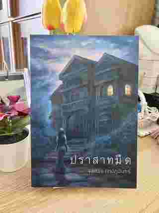 ปราสาทมืด