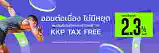 เงินฝากปลอดภาษี เกียรตินาคินภัทร