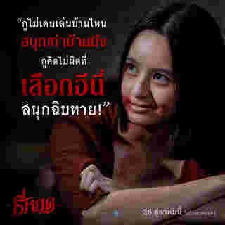 นางเอกผี หนังไทย หนัง ธี่หยด มิ้ม รัตนวดี รับบท แย้ม