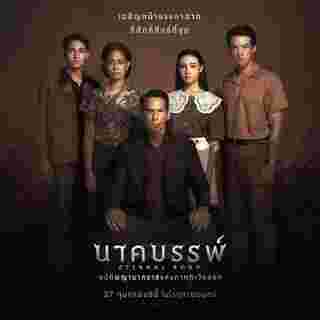 เรื่องย่อ นาคบรรพ์ อ่านว่า นาก-คะ-บัน