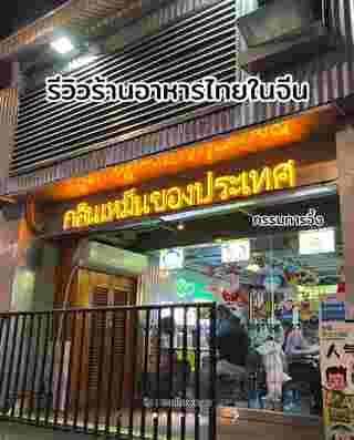 ร้านอาหารไทย