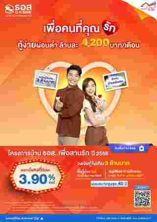โครงการบ้าน ธอส. เพื่อสานรัก ปี 2566