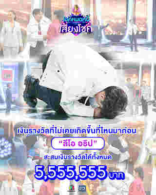 ลีโอ ไมค์หมดหนี้