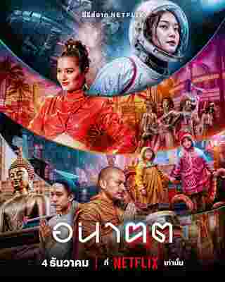 อนาฅต ซีรีส์