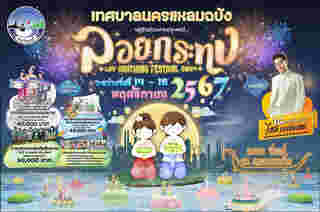 งานลอยกระทงนครแหลมฉบัง จังหวัดชลบุรี