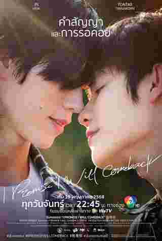 ฉันคอยเธอ เรื่องย่อ I Promise I Will Come Back