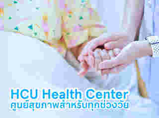 HCU Health Center ศูนย์สุขภาพสำหรับทุกช่วงวัย