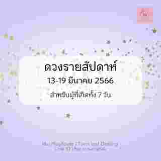 ดวงรายสัปดาห์  
