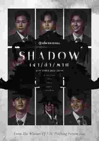 Shadow เงาล่าตาย