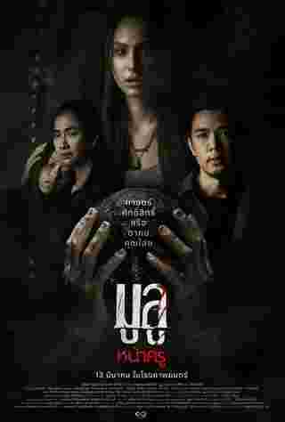 โปสเตอร์ มูลู หน้าครู หนังไทย 2568