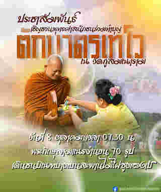 งานตักบาตรเทโว 2568 สะพานไม้แห่งศรัทธา วัดภูสมณาราม