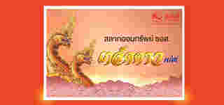 สลากออมทรัพย์ ธอส. ชุดเกล็ดดาว Plus