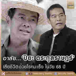 ปิยะ ตระกูลราษฎร์ 