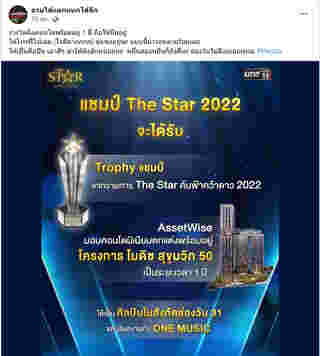 ส่องของรางวัล แชมป์ The Star 2022