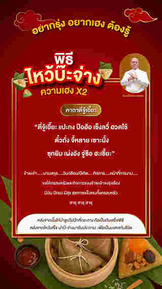 พิธีไหว้บ๊ะจ่าง ความเฮง คุณสอง โดย ซินแสเป็นหนึ่ง
