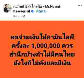 ณวัฒน์ ไลฟ์ฟาด กามิน จ้างไลฟ์ 1 ล้าน