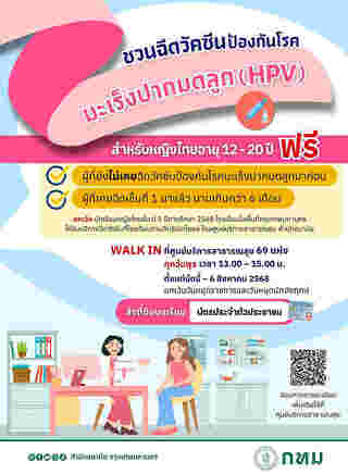 วัคซีนมะเร็งปากมดลูก ฟรี 2568